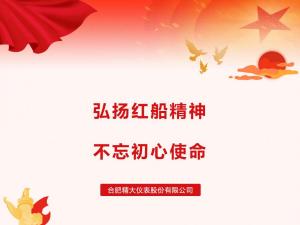 弘揚(yáng)紅船精神，不忘初心使命