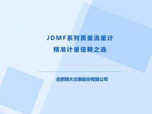 JDMF系列質(zhì)量流量計(jì)，精準(zhǔn)計(jì)量信賴(lài)之選！