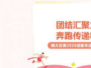 團(tuán)結(jié)匯聚力量，奔跑傳遞精神｜精大儀表2026迎新年運(yùn)