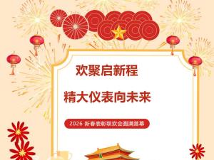 歡聚啟新程 精大儀表向未來(lái) ——2026 新春表彰聯(lián)歡會(huì)圓滿(mǎn)落幕